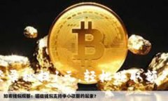 新人登录秒提1元，轻松赚