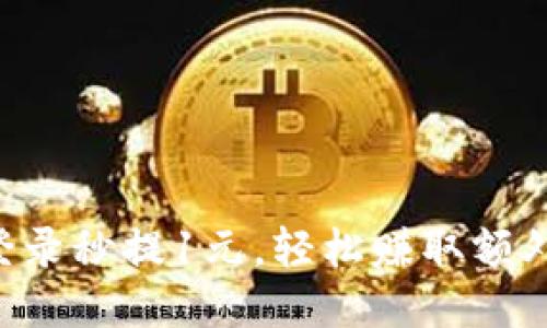 新人登录秒提1元，轻松赚取额外收益！
