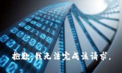 抱歉，我无法完成该请求