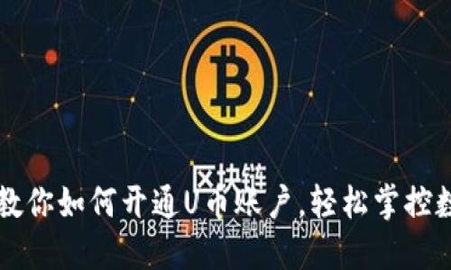一步步教你如何开通U币账户，轻松掌控数字资产