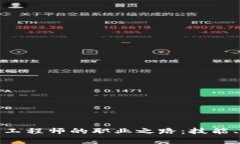 探索区块链测试工程师的职业之路：技能、挑战