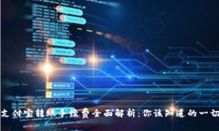 支付宝转账手续费全面解