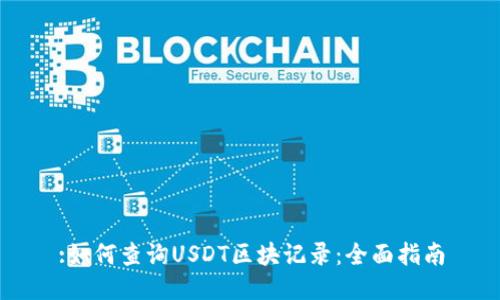 :如何查询USDT区块记录：全面指南
