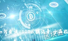 :如何查询USDT区块记录：全