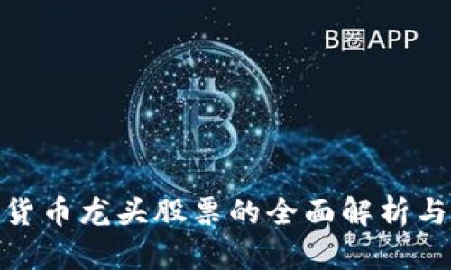 数字加密货币龙头股票的全面解析与投资机会
