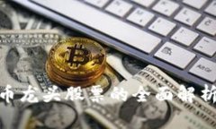 数字加密货币龙头股票的全面解析与投资机会