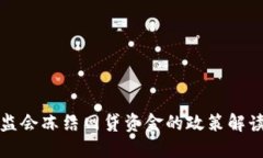 ### 银保监会冻结网贷资金