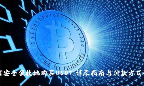 如何安全便捷地购买USDT：详尽指南与付款方式解析
