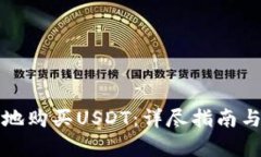 如何安全便捷地购买USDT：