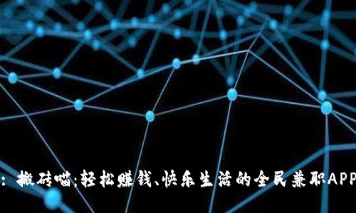 : 搬砖喵：轻松赚钱、快乐生活的全民兼职APP