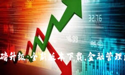 数字钱包重磅升级：全新版本下载，金融管理更智能安全！
