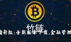 数字钱包重磅升级：全新版本下载，金融管理更