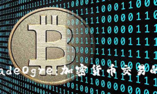 探索TradeOgre：加密货币交易的新纪元