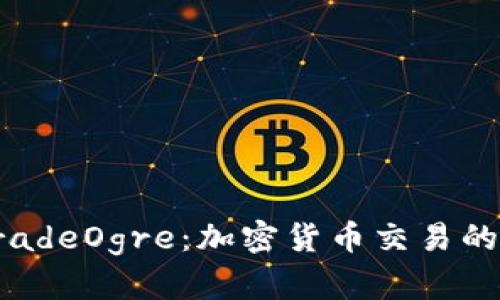 探索TradeOgre：加密货币交易的新纪元