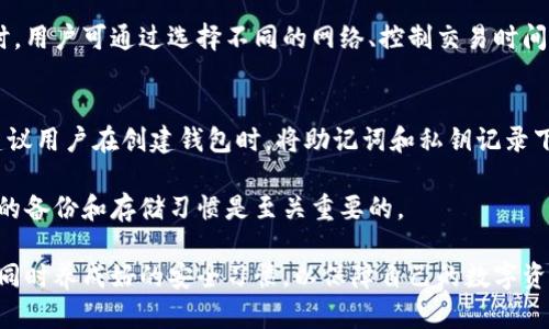jiaotiU钱包的种类与选择指南/jiaoti  
数字钱包, U钱包, 加密货币/guanjianci  

什么是U钱包？
U钱包是一种数字钱包，它能够帮助用户管理、存储和交易各种数字资产，特别是在加密货币领域。用户可以通过U钱包方便地进行加密货币的购买、出售以及存储。同时，U钱包也支持其他数字资产的管理，如代币、积分等。随着区块链技术的迅速发展，U钱包的使用日益普及，成为现代人数字生活的重要组成部分。

U钱包的种类
U钱包的类型可以根据功能、存储方式和安全性等多个维度进行分类。根据存储方式，U钱包大致可以分为以下几类：

h41. 热钱包/h4
热钱包是指在线存储的数字钱包，通常通过互联网连接，方便用户随时随地进行交易。热钱包的使用便捷，但由于其在线特点，相对较易受到黑客攻击，安全性较低。常见的热钱包包括一些交易所钱包、手机应用钱包等。

h42. 冷钱包/h4
冷钱包是一个离线存储的数字钱包，通常用于长时间存储加密数字资产。由于它不连接互联网，冷钱包的安全性相对较高，适合存放大量资金。常见的冷钱包形式包括硬件钱包、纸钱包等。

h43. 软件钱包/h4
软件钱包是通过程序或移动应用程序提供的数字钱包。软件钱包可以是热钱包或冷钱包，具体取决于其连接互联网的方式。用户可以根据需求选择适合自己的软件钱包，以满足日常交易或长期投资的需要。

h44. 硬件钱包/h4
硬件钱包是一种物理设备，用于安全存储数字货币的私钥。用户需将硬件钱包插入电脑或设备，以便进行交易操作。虽然硬件钱包相对较贵，但其卓越的安全性使其成为数字货币持有者的首选。

h45. 纸钱包/h4
纸钱包是将私钥和公钥打印在纸上的一种冷存储方式。这种方法简单且安全，只要纸张不被损坏或丢失，用户就能安全存储其加密货币。然而，一旦纸张丢失或损坏，数字资产则可能永久无法找回。

选择合适的U钱包时需考虑的因素
在选择U钱包时，用户需要考虑多个因素，包括安全性、便捷性、支持的资产种类、用户体验等。

h41. 安全性/h4
安全性是选择U钱包时最重要的考虑因素之一。热钱包虽然方便，但由于其始终在线，容易受到网络攻击的威胁；而冷钱包由于离线存储，相对安全，但使用不便。因此，用户需根据自身的资金状况和风险偏好选择合适的钱包类型。

h42. 便捷性/h4
不同的钱包在便捷性方面存在差异，热钱包通常具备较高的便捷性，适合日常交易，而冷钱包则更专注于保障用户的数字资产安全。因此，用户在选择时需考虑个人的使用习惯和需求。

h43. 支持的资产种类/h4
用户还需关注所选U钱包支持的数字资产种类，不同的钱包对加密货币和代币的支持程度不同。选择支持更多数字资产的钱包，可以为用户提供更为灵活的资产管理能力。

h44. 用户体验/h4
良好的用户体验可以提升用户使用钱包的满意度，建议在选择钱包前，可以先查看其他用户的评价，了解钱包的易用性和功能完整性。

可能的相关问题探讨
在选择和使用U钱包的过程中，用户可能会遇到以下问题，接下来我们会详细探讨这些问题及其解决方案。

1. U钱包安全吗？
关于U钱包的安全性，许多用户都有疑虑。实际上，U钱包的安全性不仅取决于钱包本身的设计，还与用户的使用习惯密切相关。例如，即便是最安全的冷钱包，如果用户保存的纸钱包丢失或被盗，资产依然可能面临风险。

为了保障U钱包的安全，用户应采取多种措施，例如：使用具有良好声誉的钱包，并定期更新其安全设置；在创建钱包时，立即记录和安全保存助记词，避免丢失；此外，用户应定期检查钱包的交易记录，及时发现可疑活动。

此外，使用两步验证、强密码等安全措施，都是提升U钱包安全性的重要手段。选择冷钱包存储大额资金，使用热钱包进行小额日常交易，也是一个良好的选择。

2. 如何选择适合我的U钱包？
选择适合自己的U钱包，用户需考虑多个因素。这包括对安全性的要求、使用习惯、资产种类、费用等。首先，用户应明确自己资产的规模及交易需求，决定是选择热钱包便于交易，还是冷钱包以提升安全性。

接下来，用户可以进行市场调研，通过查看用户评价和对比不同U钱包的功能，选择符合自己需求的钱包。同时，也可以考虑在多种钱包之间进行资产分散，从而降低风险。

总之，选择U钱包时，用户应综合考虑安全性、便捷性、资产支持种类等多个方面，并及时调整选择，以应对不断变化的市场环境。

3. U钱包的交易费用是怎样的？
U钱包的交易费用通常由多种因素决定，包括所使用的区块链网络、交易的数量、钱包的类型等。热钱包通常在交易时会收取网络费用，不同的网络会有不同的费用。例如，比特币网络的交易费用波动较大，用户在交易时应注意选择适合的时机。

此外，某些钱包还可能会收取额外的转账费用，用户在选择钱包时应仔细阅读相关条款，避免在不知情的情况下承担过高的费用。同时，用户可通过选择不同的网络、控制交易时间等方式，尽量降低交易费用。

4. 如果我的U钱包丢失了怎么办？
如果U钱包丢失了，首先要保持冷静，评估可能的损失程度。若使用的是热钱包，若没有备份或安全措施，可能会无法找回资产。为此，建议用户在创建钱包时，将助记词和私钥记录下来，并存放在安全的地方。

而若使用的是冷钱包，如硬件钱包，若由于设备损坏导致资产无法访问，用户可以通过恢复助记词或私钥来找回资产。因此，建立良好的备份和存储习惯是至关重要的。

总结而言，U钱包的种类多样，各有其优缺点。用户在选择和使用时，应仔细考虑自己的需求与风险承受能力，选择安全、便捷的U钱包，同时养成好的安全习惯，以保障自己的数字资产安全。每个用户都可以通过深入了解和有效选择，享受数字资产管理带来的便利和乐趣。