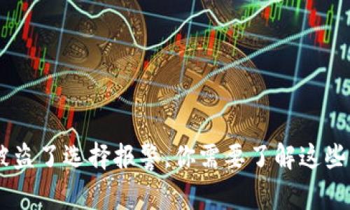U币被盗了选择报警，你需要了解这些信息！