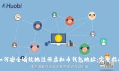 如何安全有效地注册虚拟