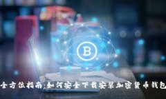 全方位指南：如何安全下载安装加密货币钱包