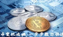 USDT虚拟币变现攻略：一步