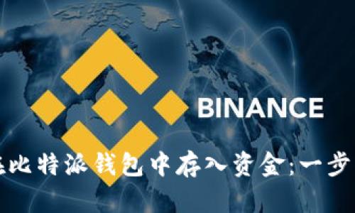 如何在比特派钱包中存入资金：一步步指导