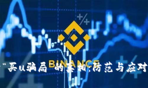 揭开“买u骗局”的真相：防范与应对指南