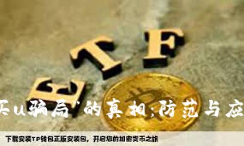 揭开“买u骗局”的真相：防范与应对指南