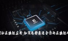  探秘区块链应用：如何选