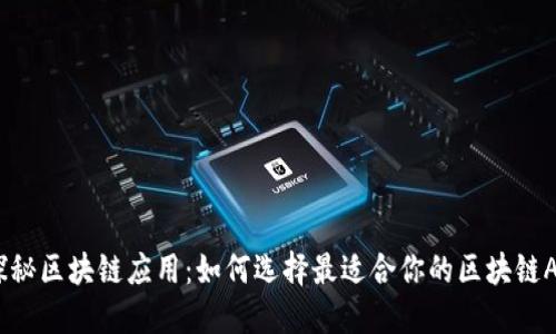  探秘区块链应用：如何选择最适合你的区块链APK