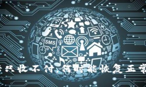 银行卡只收不付，何时能恢复正常使用？