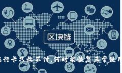 银行卡只收不付，何时能
