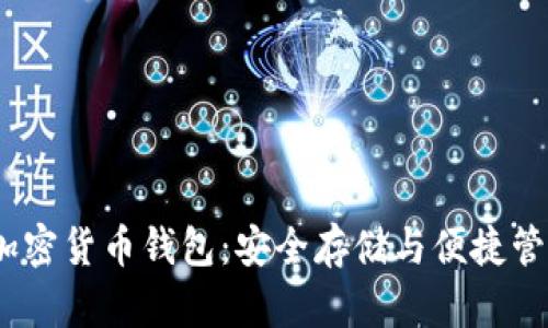 2023年最佳加密货币钱包：安全存储与便捷管理的完美结合