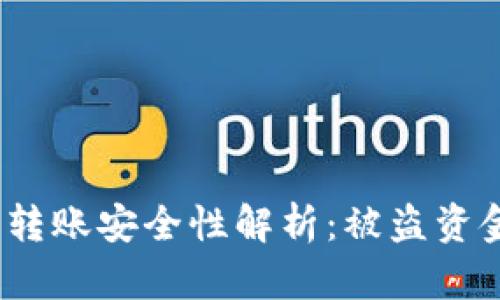 数字人民币转账安全性解析：被盗资金可追踪吗？