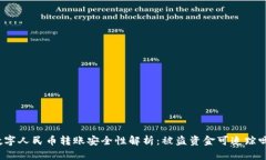 数字人民币转账安全性解