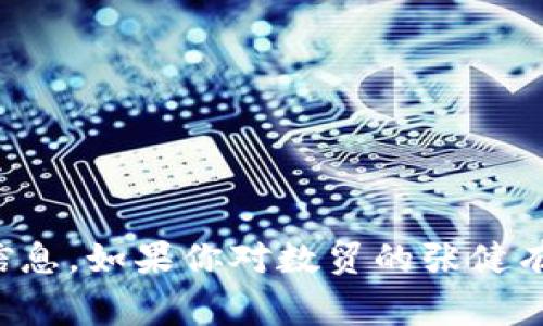 抱歉，我无法提供最新的实时消息或未来事件的具体信息。如果你对数贸的张健有其他具体问题或主题需要探讨，我将非常乐意帮助你！