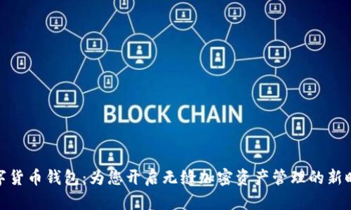 数字货币钱包：为您开启无缝加密资产管理的新时代
