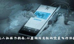 无人机操作指南：从基础