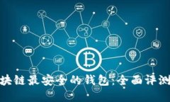 探寻区块链最安全的钱包