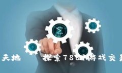 : 畅游游戏新天地——探索