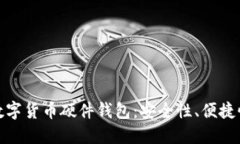 选择最佳的数字货币硬件