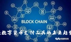 易币付：数字货币支付工