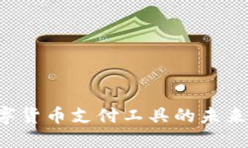 易币付：数字货币支付工具的未来趋势与应用
