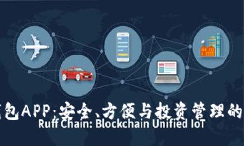 虚拟币钱包APP：安全、方便与投资管理的完美结合