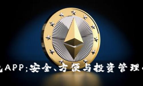 虚拟币钱包APP：安全、方便与投资管理的完美结合