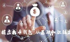  全面掌握虚拟币钱包：从