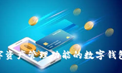 im钱包的中文名叫做“im钱包”。它是一款结合了多种数字资产管理功能的数字钱包，用户可以通过该钱包方便地管理和交易各种加密货币。