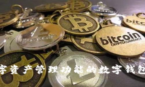 im钱包的中文名叫做“im钱包”。它是一款结合了多种数字资产管理功能的数字钱包，用户可以通过该钱包方便地管理和交易各种加密货币。