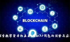 探索数字货币的未来：揭