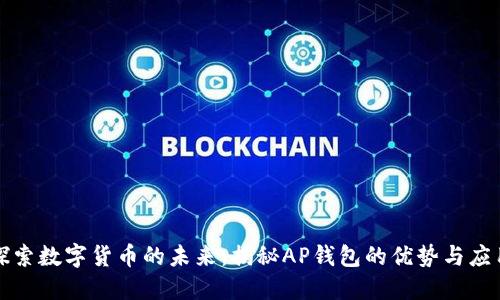 探索数字货币的未来：揭秘AP钱包的优势与应用