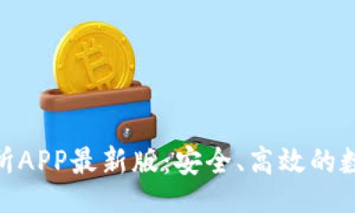 barang 
探索泰达币交易所APP最新版：安全、高效的数字资产交易体验