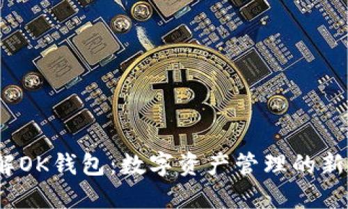  了解OK钱包：数字资产管理的新选择